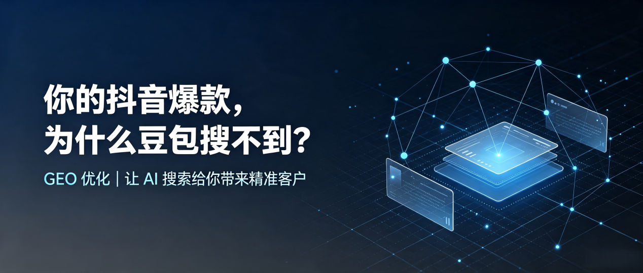 你的抖音爆款，为什么豆包搜不到？读懂 GEO，抢占洪江市 AI 搜索新流量